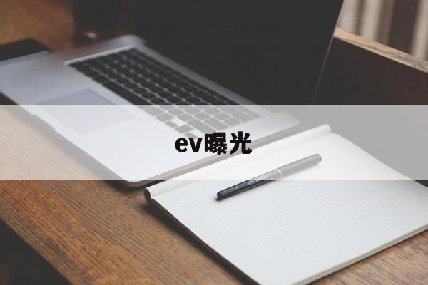ev曝光(EV曝光值转换cd㎡)