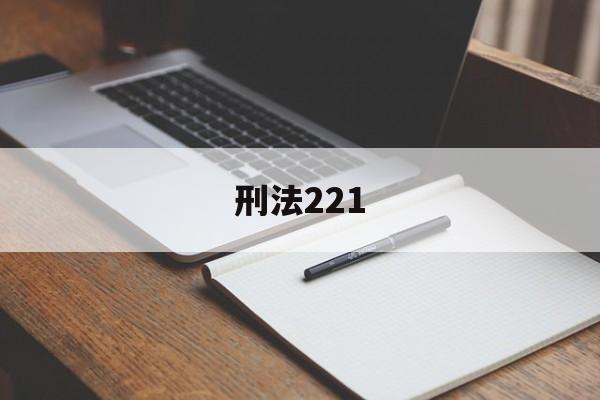 刑法221(刑法221条损害商业信誉罪司法解释)